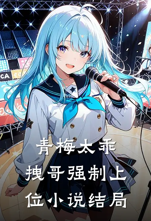 青梅太乖,拽哥强制上位结局是啥