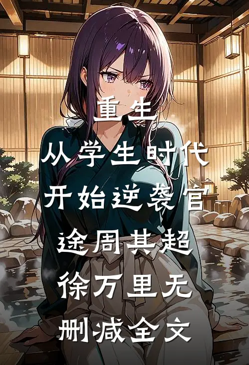 重生：从学生时代开始逆袭官途周其超徐万里无删减全文