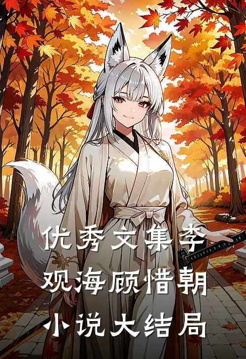 优秀文集李观海顾惜朝小说大结局
