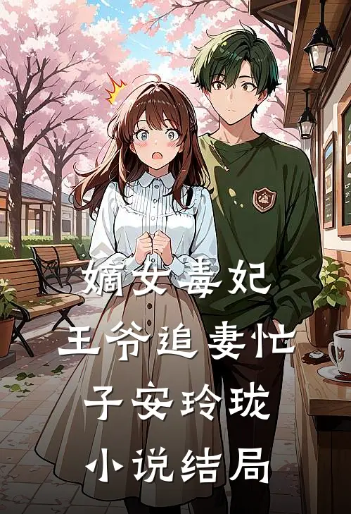 嫡女毒妃王爷追妻忙子安玲珑结局如何