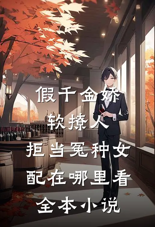 假千金娇软撩人,拒当冤种女配在哪里看全本小说