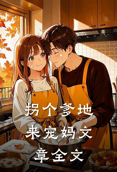 拐个爹地来宠妈文章全文