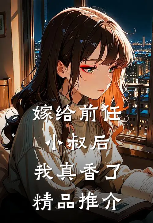 嫁给前任小叔后，我真香了精品推介