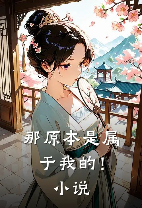 那原本是属于我的!