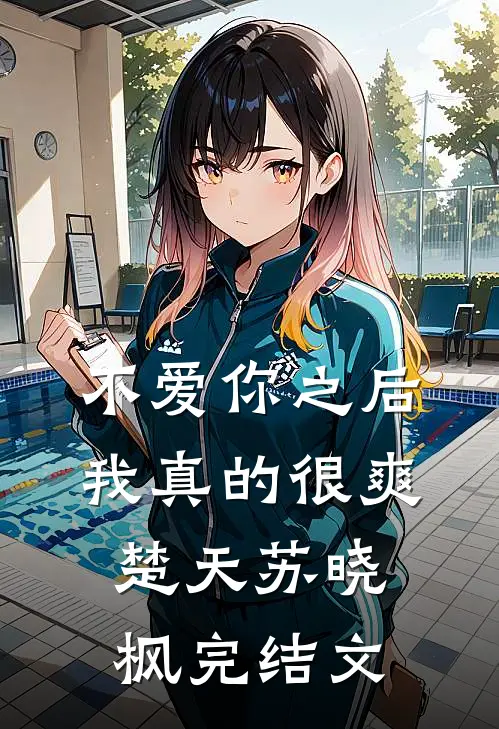 不爱你之后,我真的很爽楚天苏晓枫完结文章