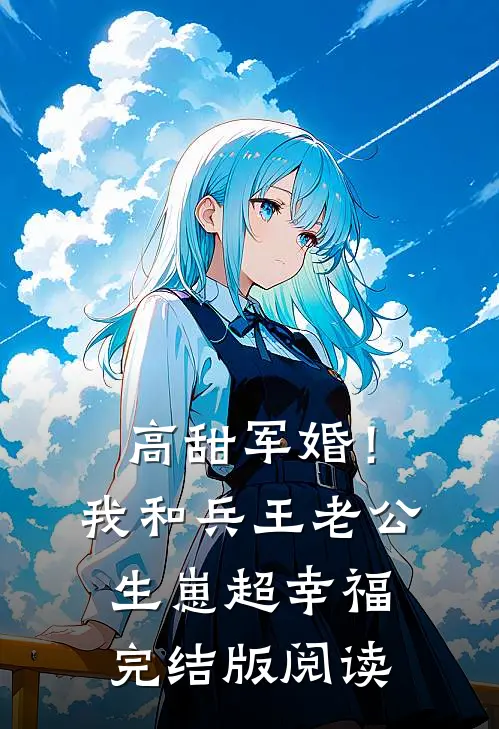 高甜军婚！我和兵王老公生崽超幸福完结版阅读