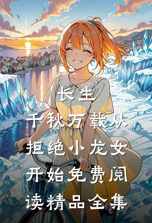 长生:千秋万载从拒绝小龙女开始免费阅读精品全集