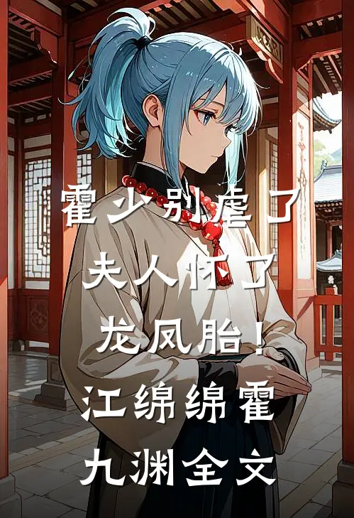 霍少别虐了，夫人怀了龙凤胎！江绵绵霍九渊全文