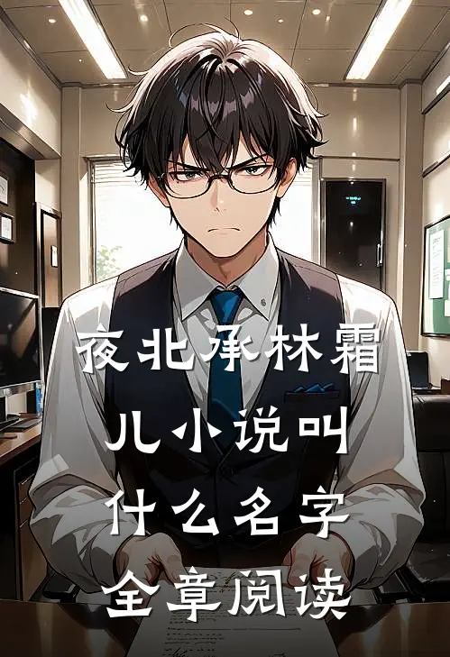 夜北承林霜儿小说叫什么名字全章阅读