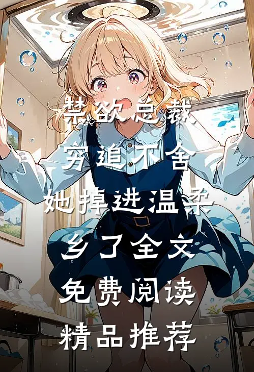 禁欲总裁穷追不舍,她掉进温柔乡了全文免费阅读精品推荐