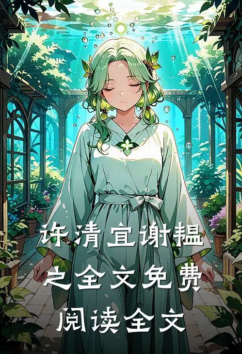 许清宜谢韫之全文免费阅读全文