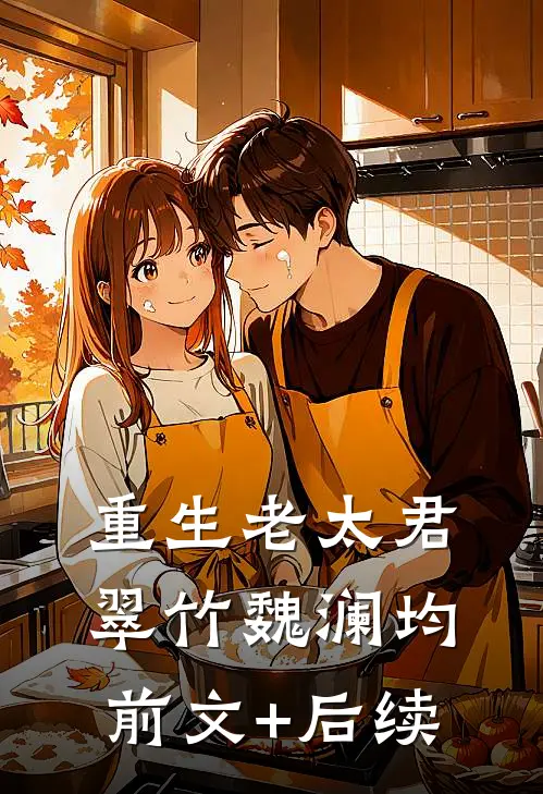 重生老太君翠竹魏澜均前文+后续