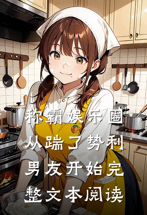 称霸娱乐圈：从踹了势利男友开始完整文本阅读