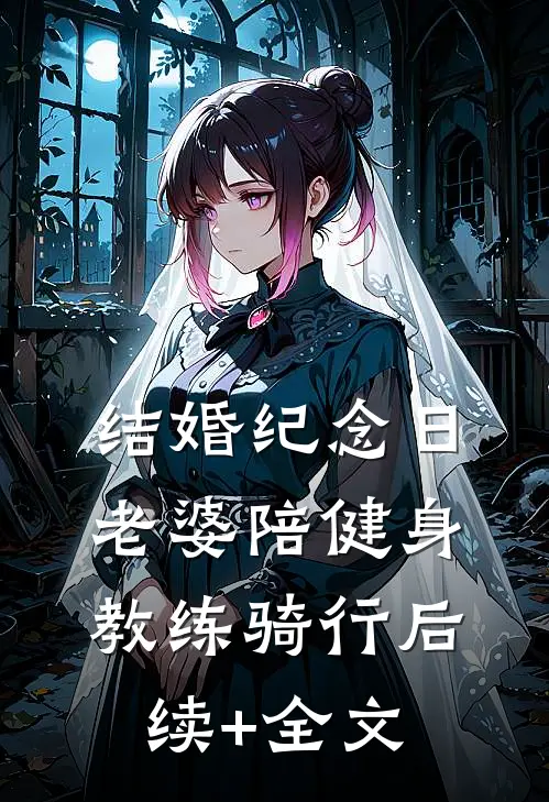 结婚纪念日，老婆陪健身教练骑行后续+全文