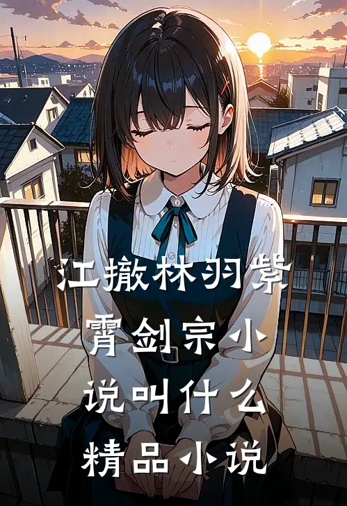 江撤林羽紫霄剑宗小说叫什么精品小说