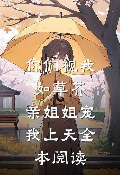 你们视我如草芥,亲姐姐宠我上天全本阅读