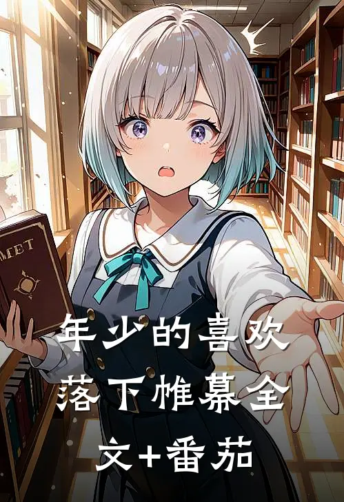 年少的喜欢落下帷幕全文+番茄
