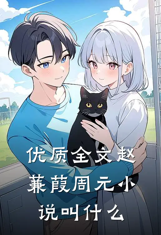 优质全文赵蒹葭周元小说叫什么