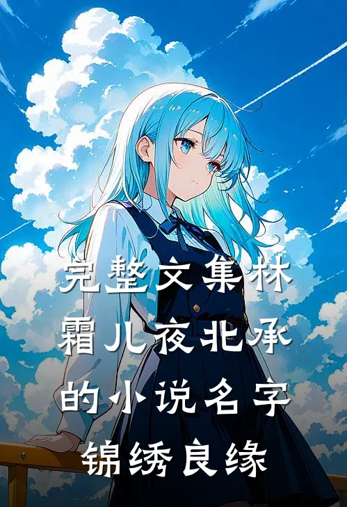 完整文集林霜儿夜北承的小说名字锦绣良缘