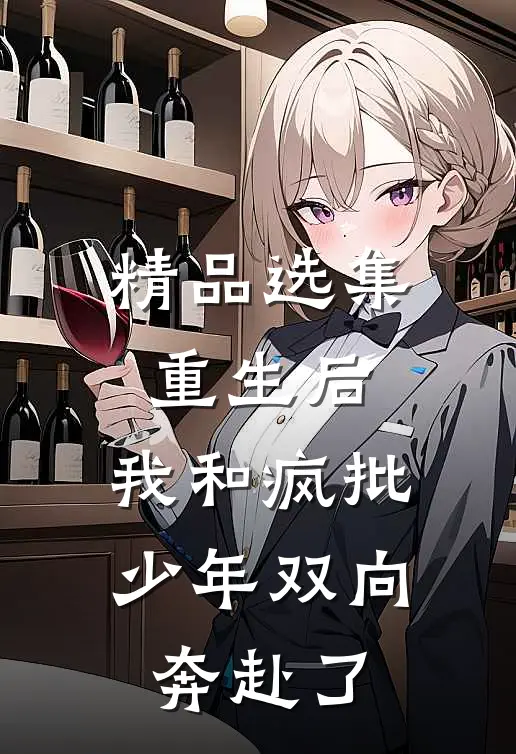 精品选集重生后，我和疯批少年双向奔赴了
