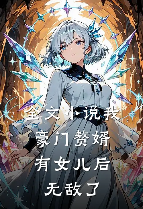 全文我,豪门赘婿,有女儿后无敌了吗
