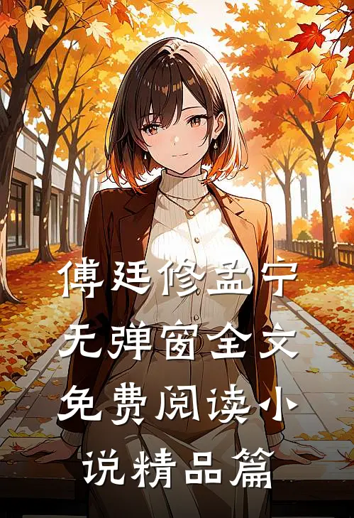 傅廷修孟宁无弹窗全文免费阅读小说精品篇
