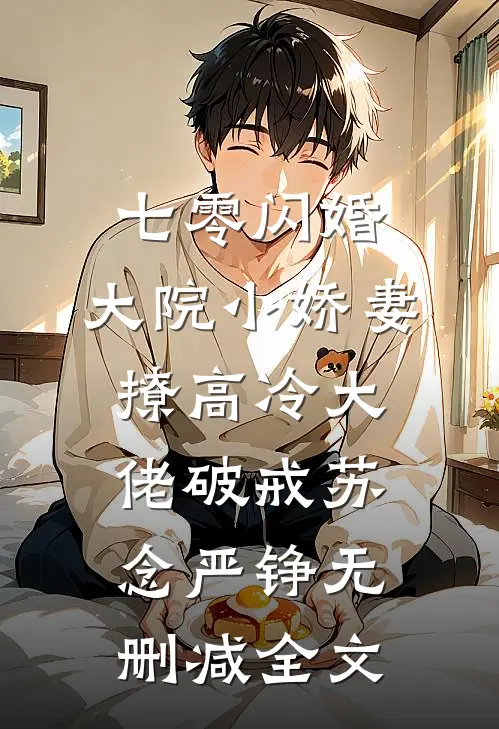 七零闪婚：大院小娇妻撩高冷大佬破戒苏念严铮无删减全文