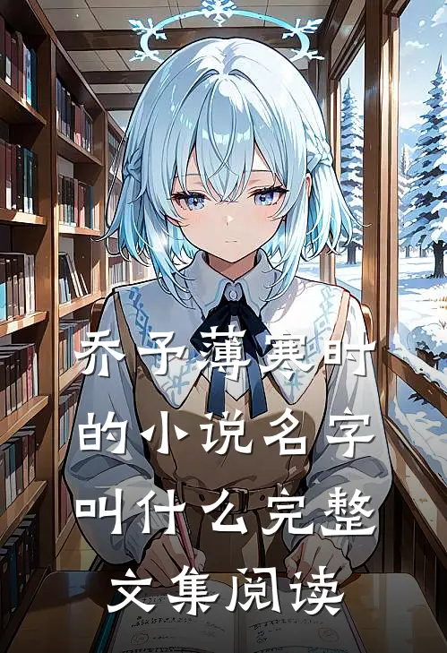 乔予薄寒时的小说名字叫什么完整文集阅读