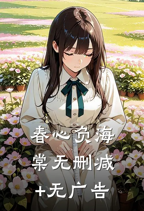 春心负海棠无删减+无广告