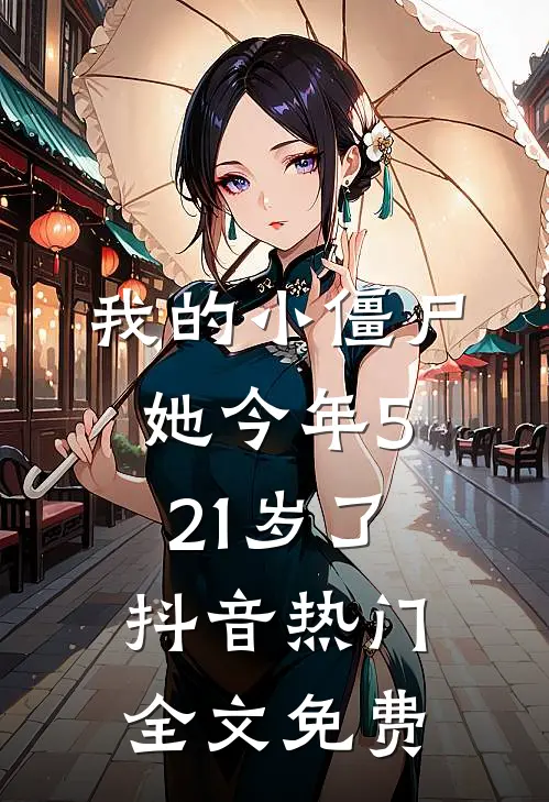我的小僵尸,她今年521岁了抖音热门全文免费观看