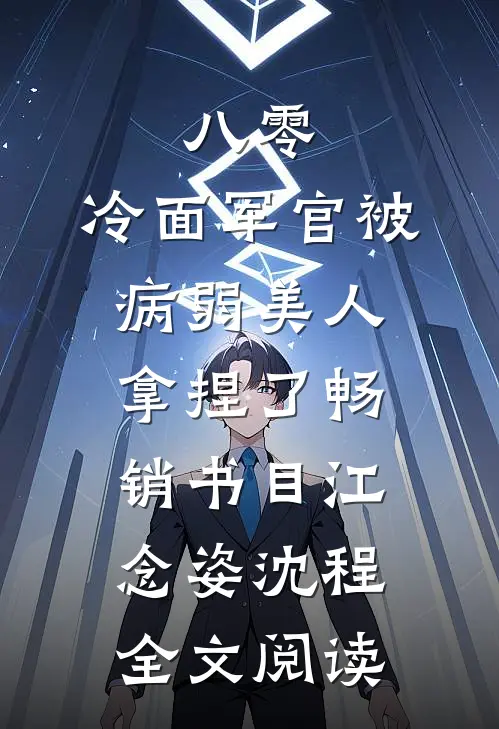 八零:冷面军官被病弱美人拿捏了畅销书目(江念姿沈程)全文阅读