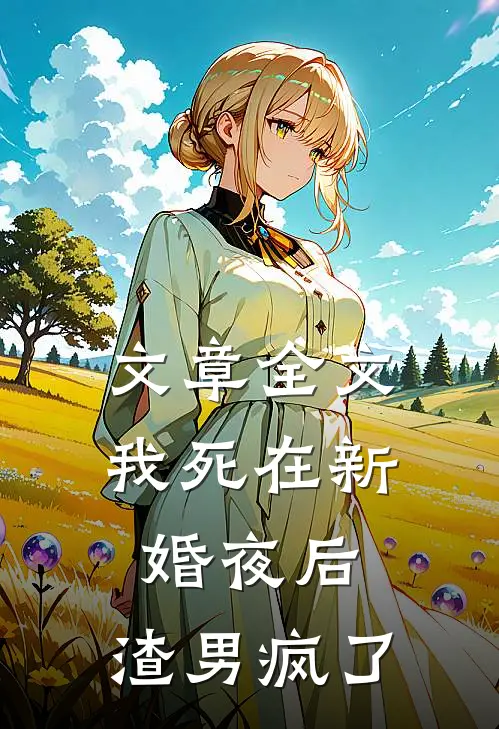 文章全文我死在新婚夜后，渣男疯了