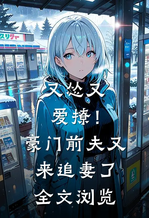 又怂又爱撩!豪门前夫又来追妻了全文浏览