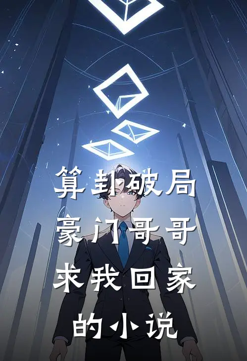 算卦破局,豪门哥哥求我回家的