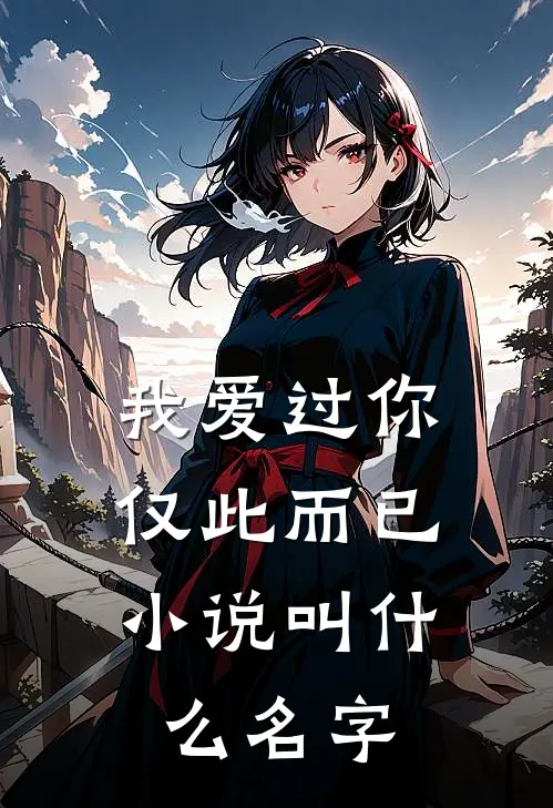 我爱过你,仅此而已叫名字来着