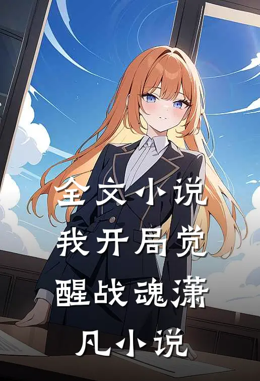 全文小说我开局觉醒战魂潇凡小说