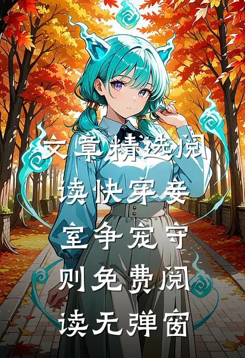文章精选阅读快穿妾室争宠守则免费阅读无弹窗