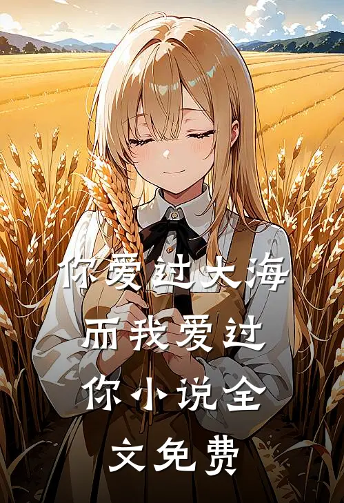 你爱过大海,而我爱过你全文免费