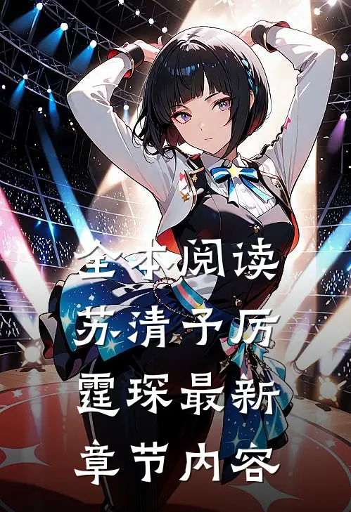 全本阅读苏清予厉霆琛最新章节内容