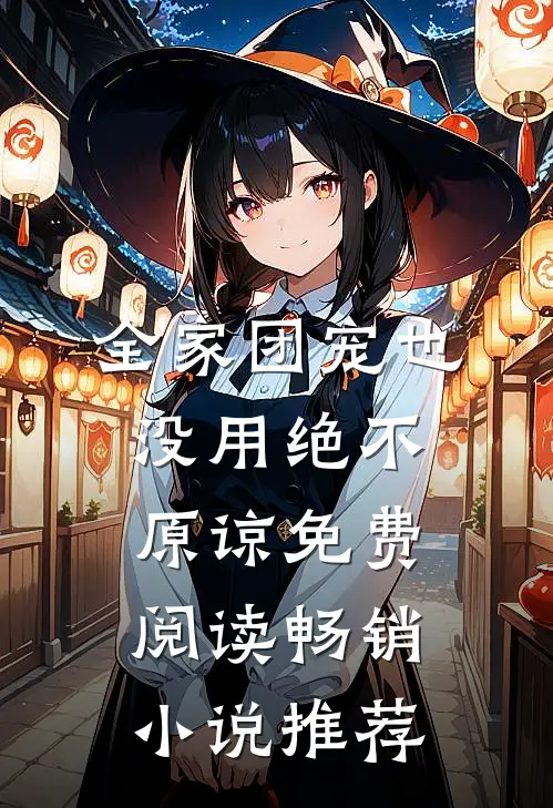 全家团宠也没用绝不原谅免费阅读畅销小说推荐