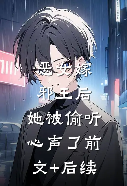 恶女嫁邪王后，她被偷听心声了前文+后续