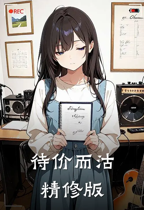 待价而沽精修版