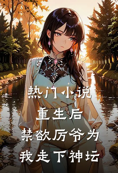 热门小说重生后，禁欲厉爷为我走下神坛