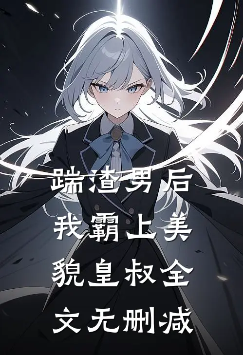 踹渣男后，我霸上美貌皇叔全文无删减