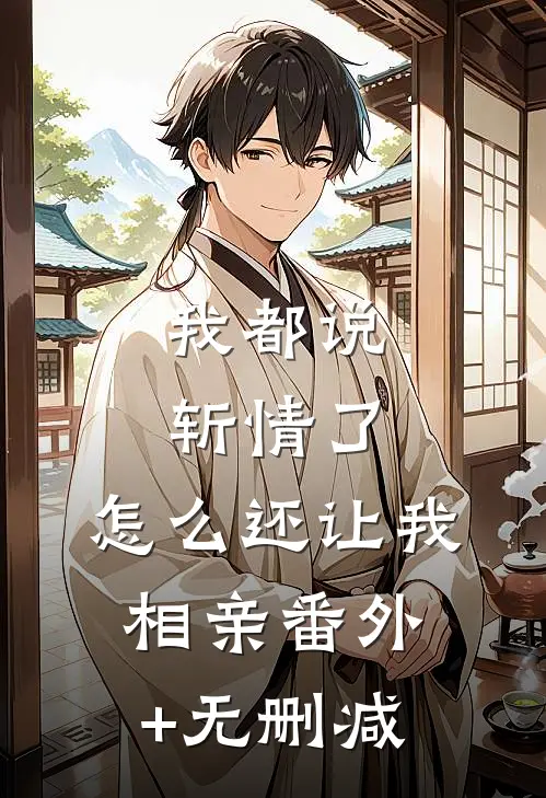 我都说斩情了，怎么还让我相亲番外+无删减
