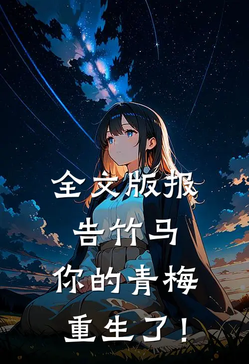 全文版报告竹马：你的青梅重生了！