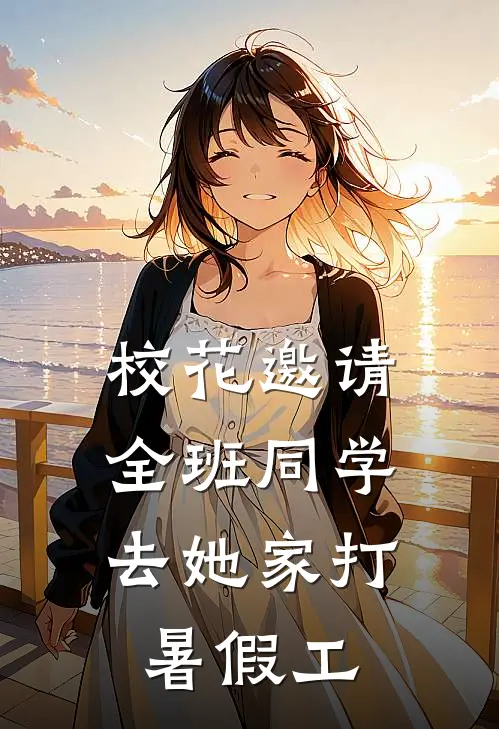 校花邀请全班同学，去她家打暑假工