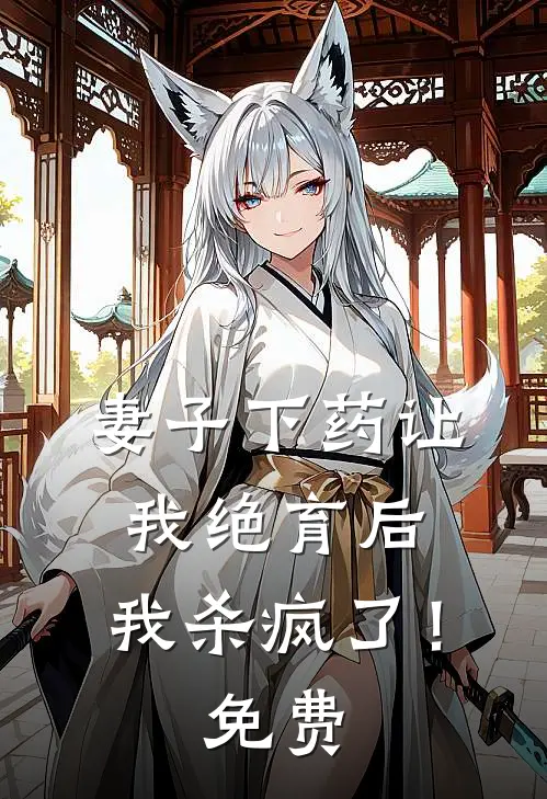 妻子下药让我绝育后,我杀疯了!免费