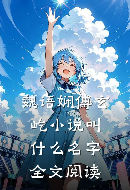 魏语娴傅玄屹小说叫什么名字全文阅读
