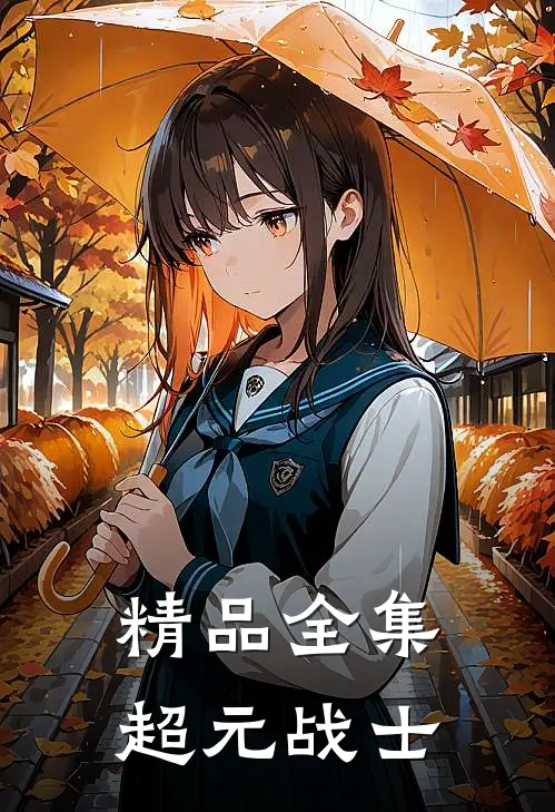 精品全集超元战士观看